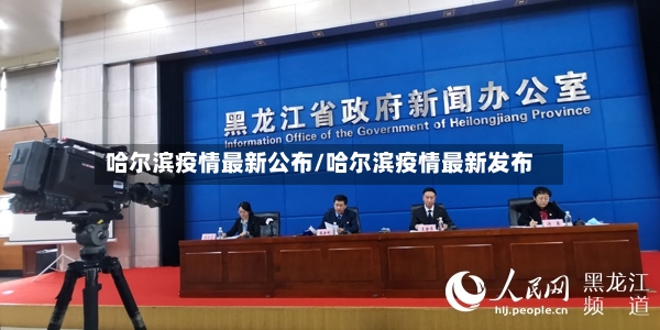 哈尔滨疫情最新公布/哈尔滨疫情最新发布