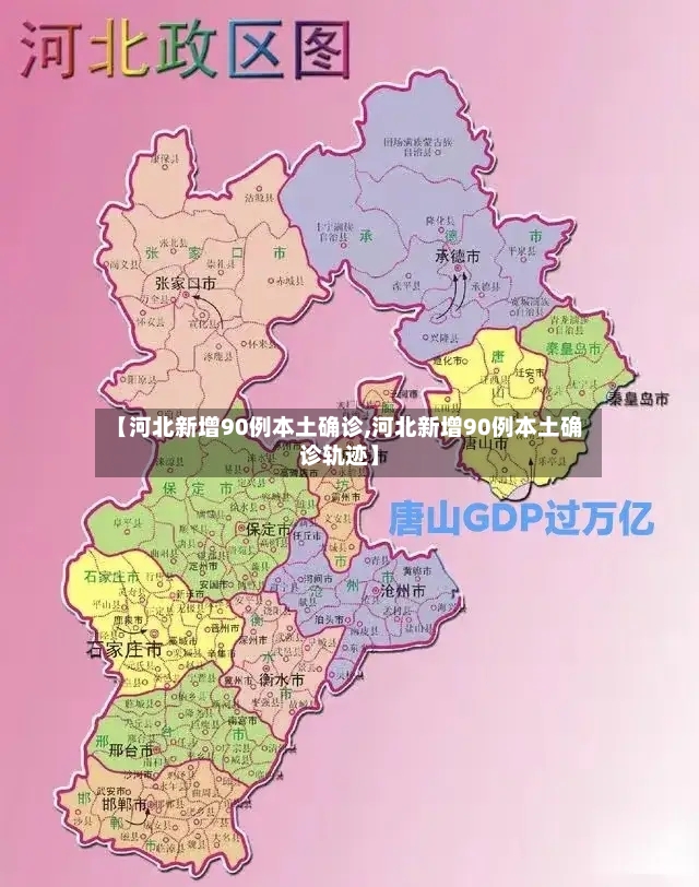 【河北新增90例本土确诊,河北新增90例本土确诊轨迹】