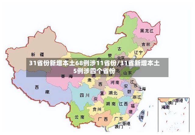 31省份新增本土68例涉11省份/31省新增本土5例涉四个省份-第2张图片