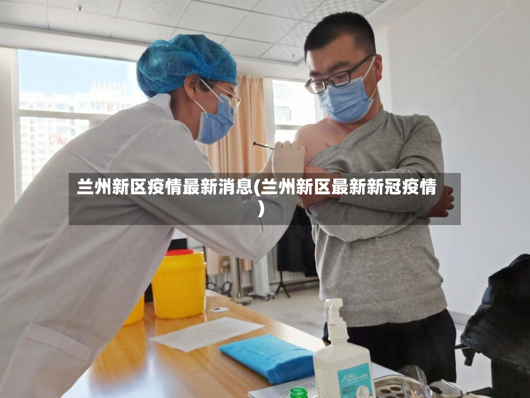 兰州新区疫情最新消息(兰州新区最新新冠疫情)-第2张图片