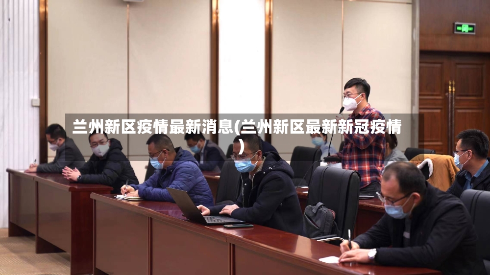 兰州新区疫情最新消息(兰州新区最新新冠疫情)-第3张图片