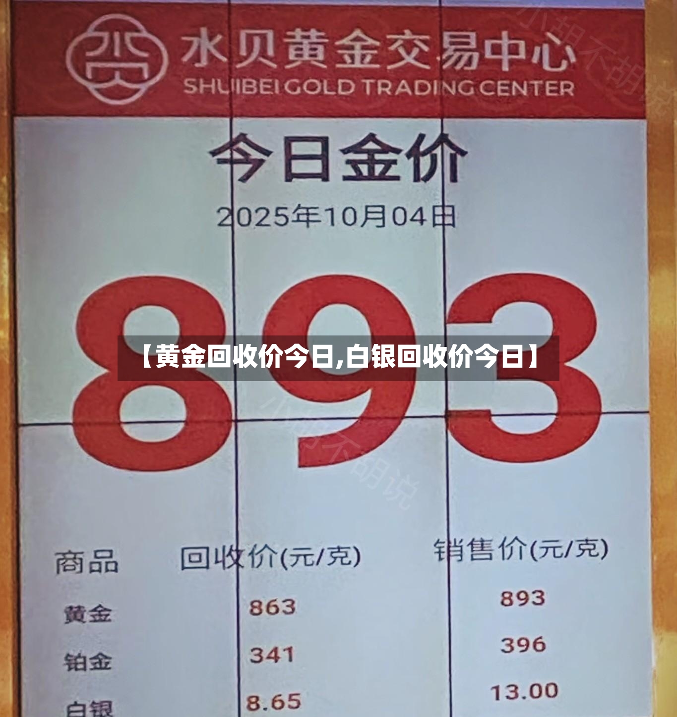 【黄金回收价今日,白银回收价今日】-第2张图片