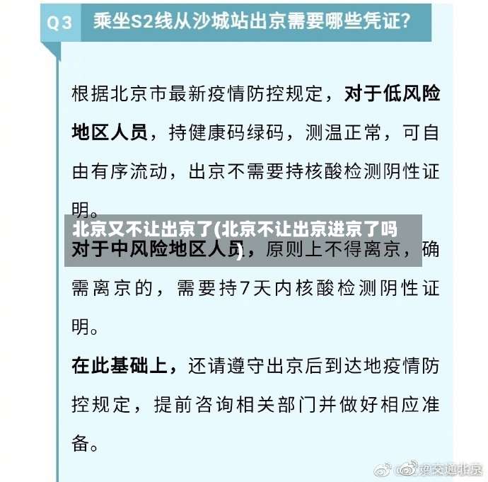 北京又不让出京了(北京不让出京进京了吗)