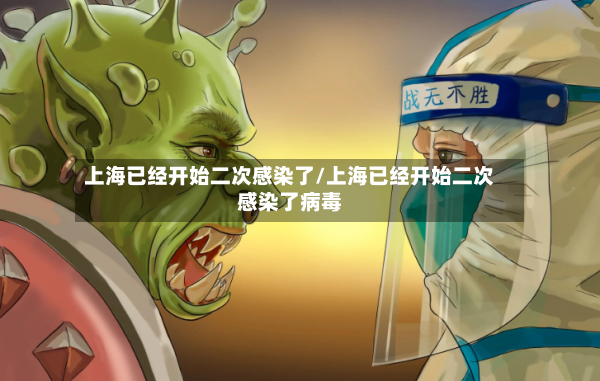 上海已经开始二次感染了/上海已经开始二次感染了病毒