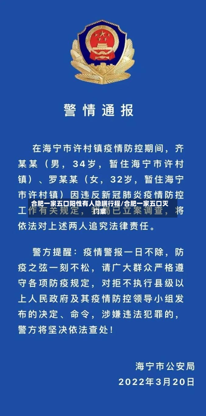 合肥一家五口阳性有人隐瞒行程/合肥一家五口灭门案-第2张图片