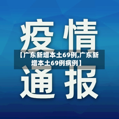 【广东新增本土69例,广东新增本土69例病例】-第2张图片