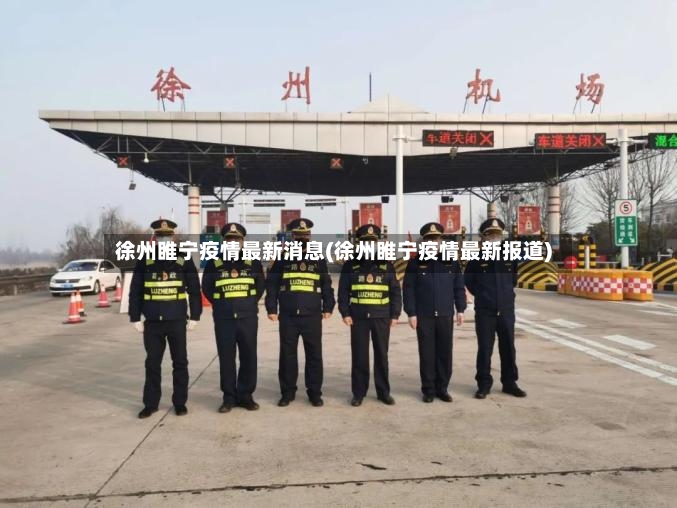 徐州睢宁疫情最新消息(徐州睢宁疫情最新报道)-第3张图片
