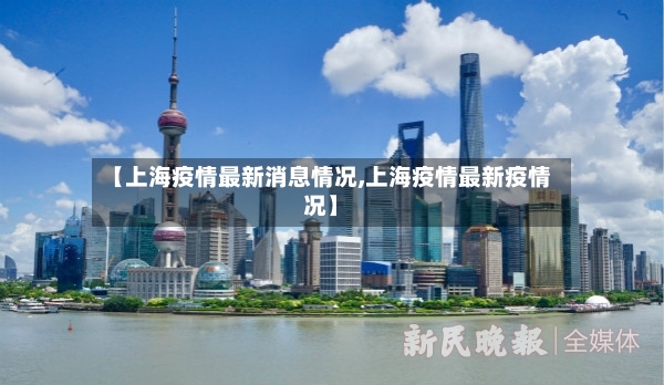 【上海疫情最新消息情况,上海疫情最新疫情况】
