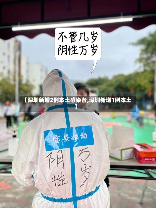 【深圳新增2例本土感染者,深圳新增1例本土】-第2张图片