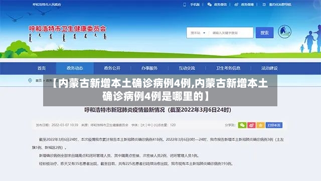 【内蒙古新增本土确诊病例4例,内蒙古新增本土确诊病例4例是哪里的】-第3张图片