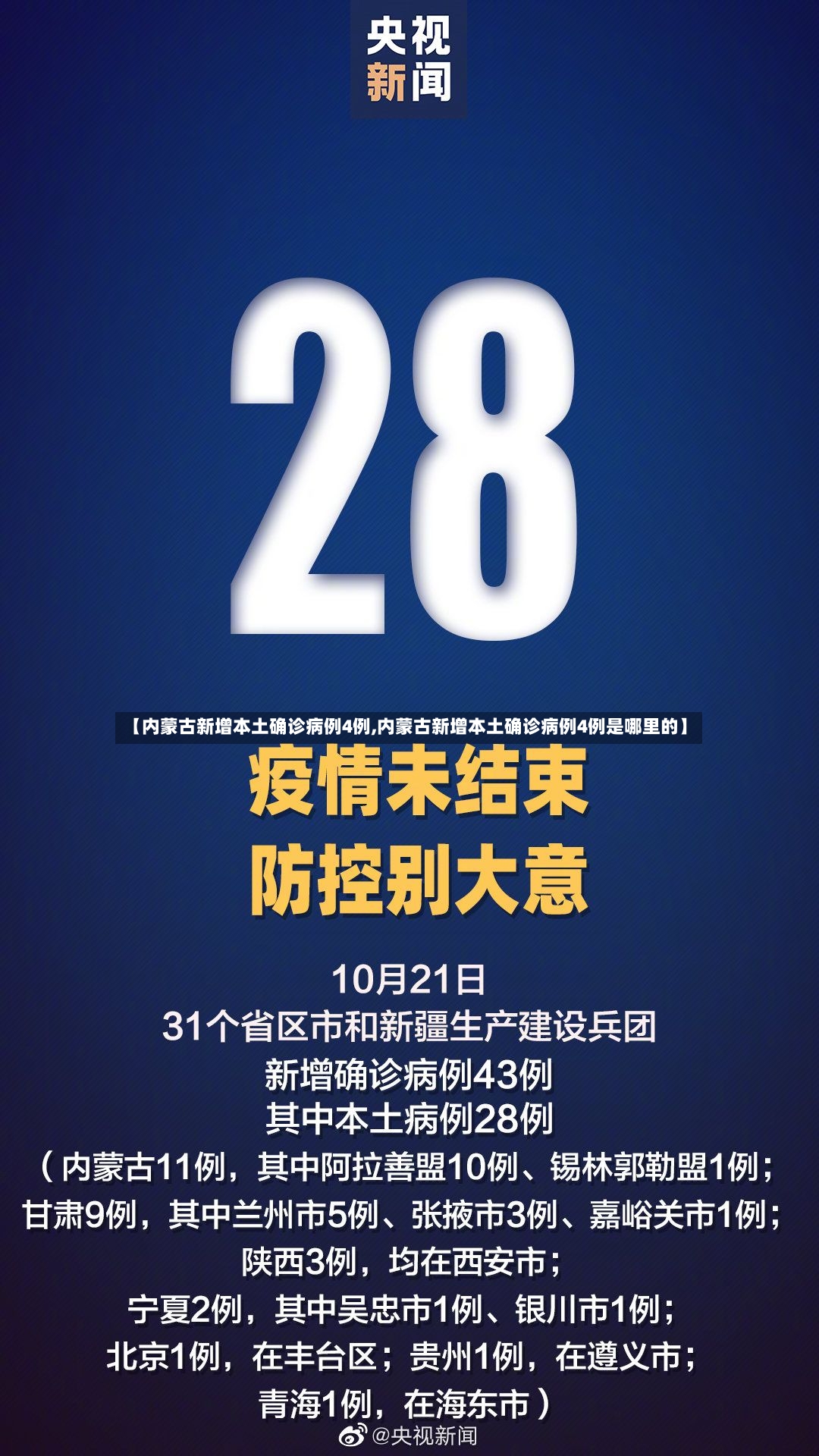 【内蒙古新增本土确诊病例4例,内蒙古新增本土确诊病例4例是哪里的】-第2张图片