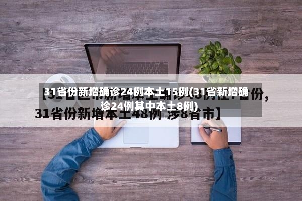 31省份新增确诊24例本土15例(31省新增确诊24例其中本土8例)-第2张图片