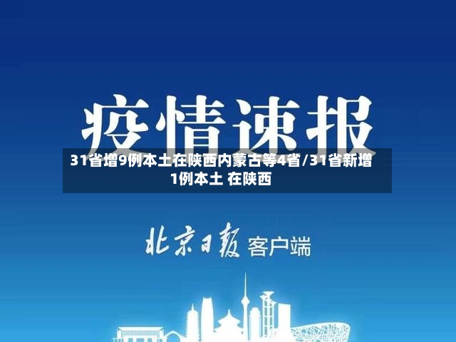 31省增9例本土在陕西内蒙古等4省/31省新增1例本土 在陕西-第2张图片