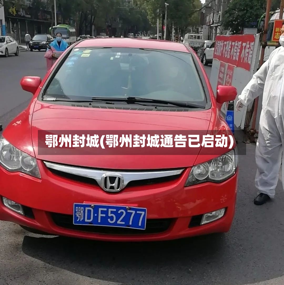 鄂州封城(鄂州封城通告已启动)-第3张图片