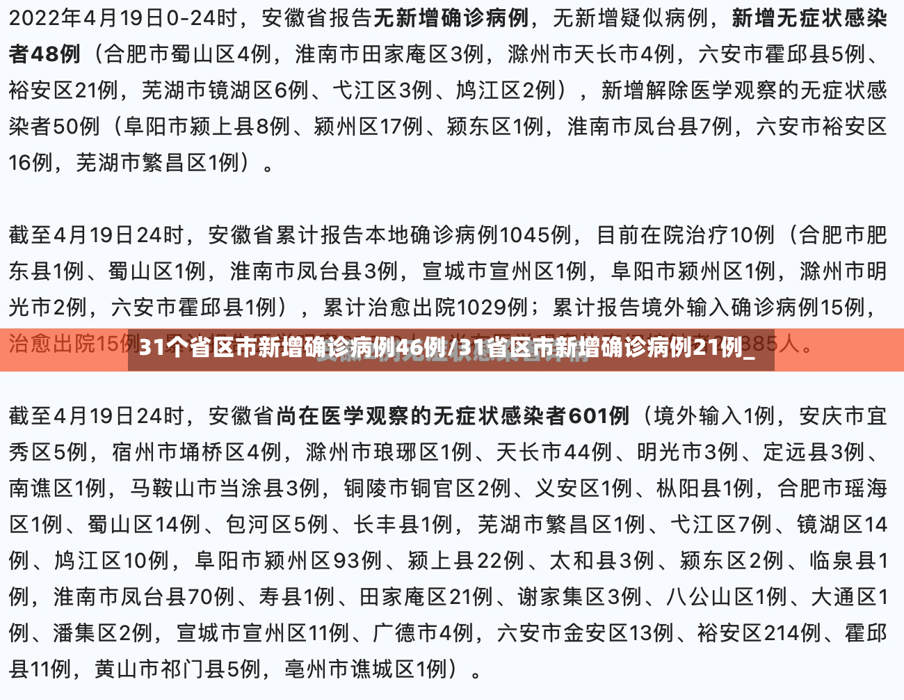 31个省区市新增确诊病例46例/31省区市新增确诊病例21例_
