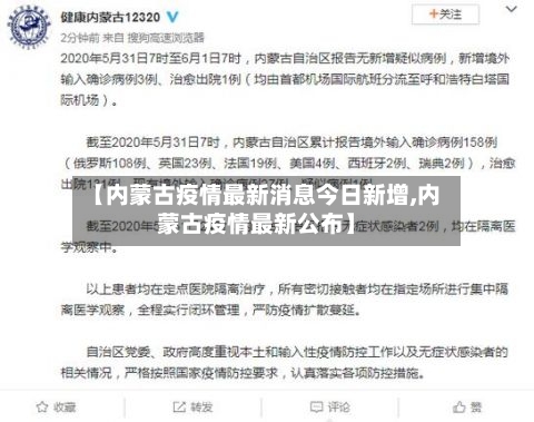 【内蒙古疫情最新消息今日新增,内蒙古疫情最新公布】-第3张图片