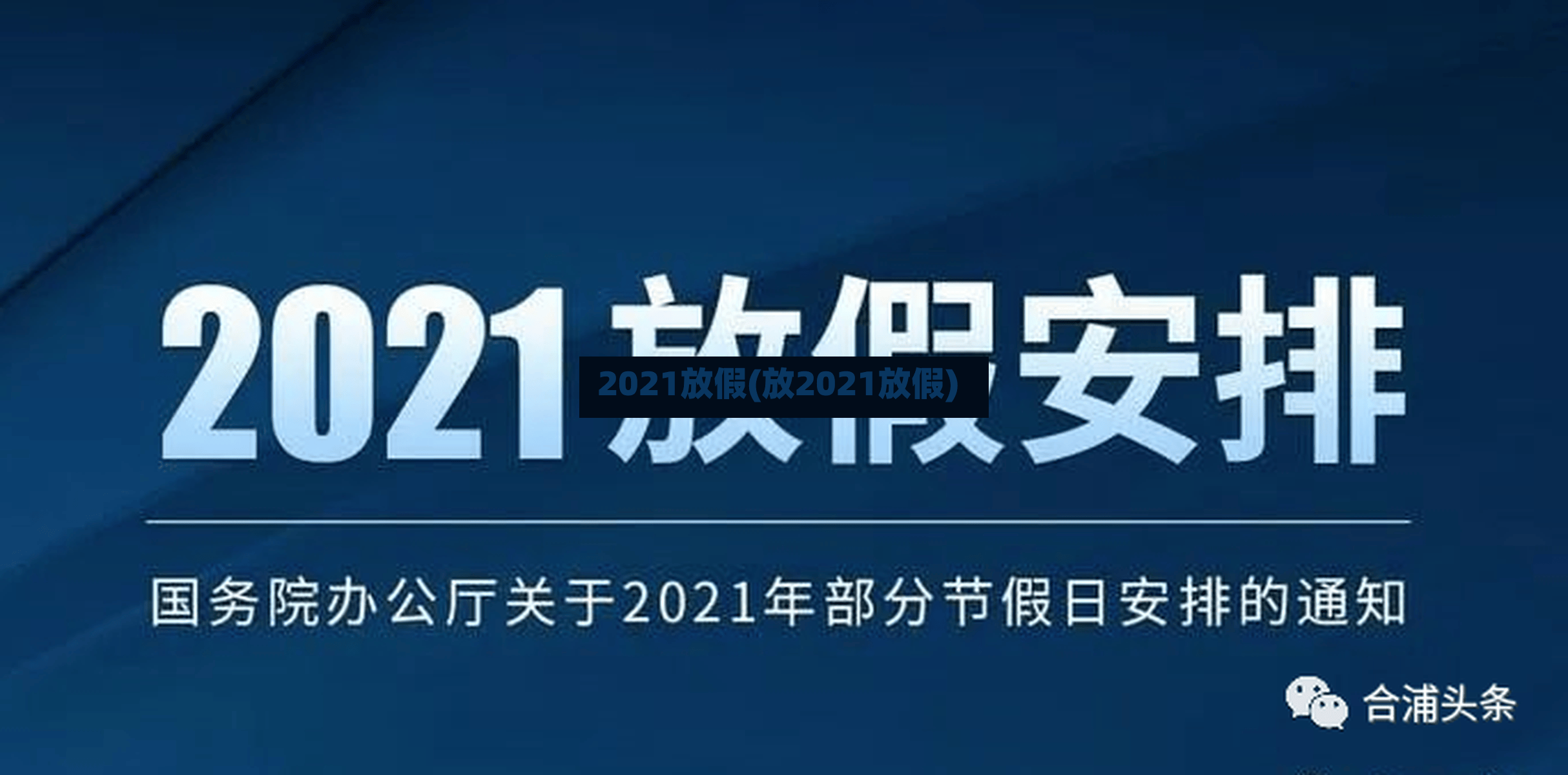 2021放假(放2021放假)