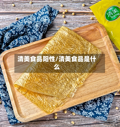 清美食品阳性/清美食品是什么-第3张图片