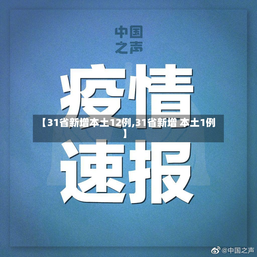 【31省新增本土12例,31省新增 本土1例】