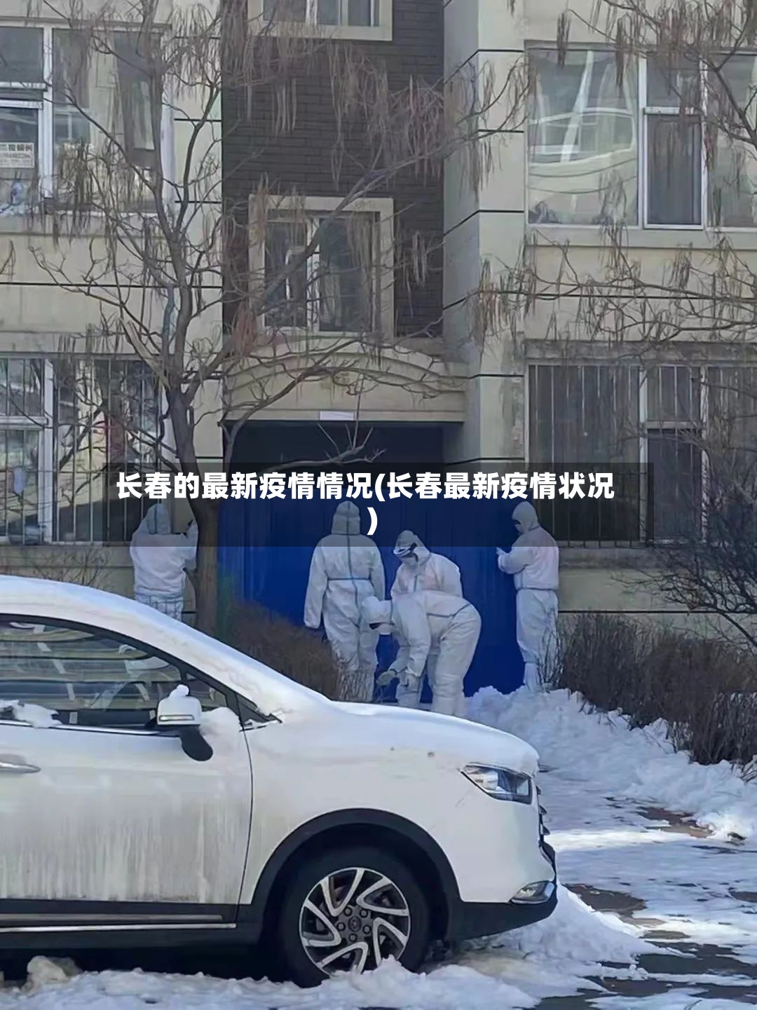 长春的最新疫情情况(长春最新疫情状况)