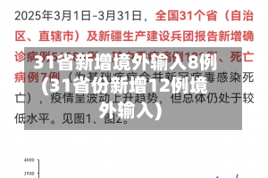 31省新增境外输入8例(31省份新增12例境外输入)-第2张图片