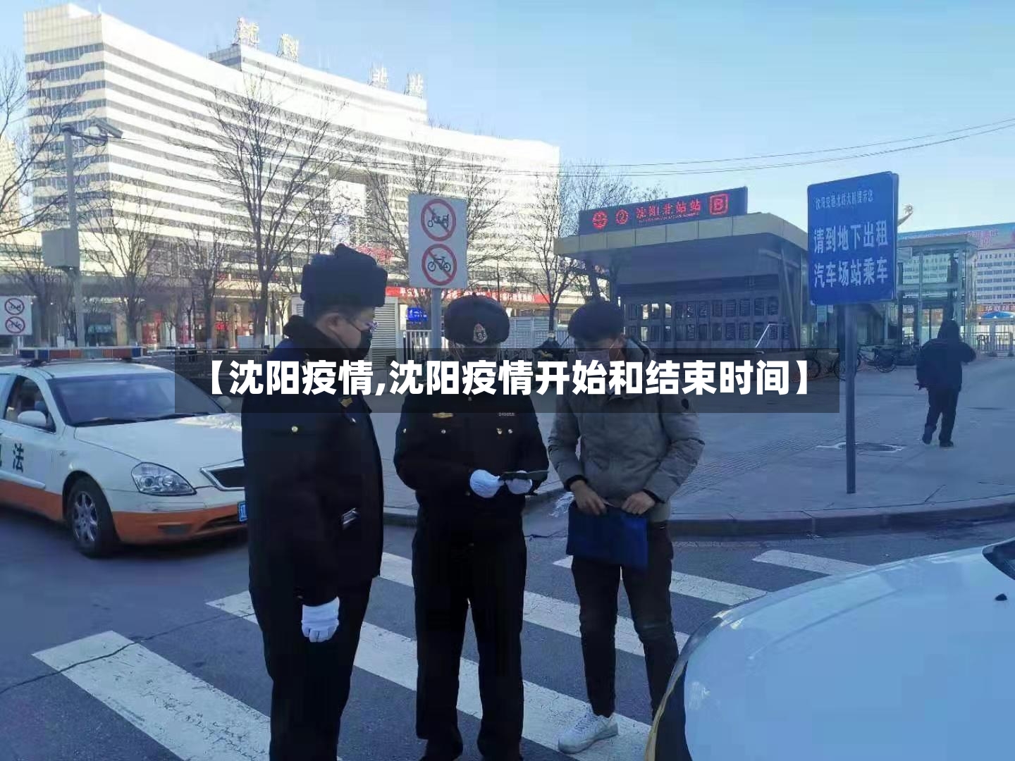 【沈阳疫情,沈阳疫情开始和结束时间】-第3张图片