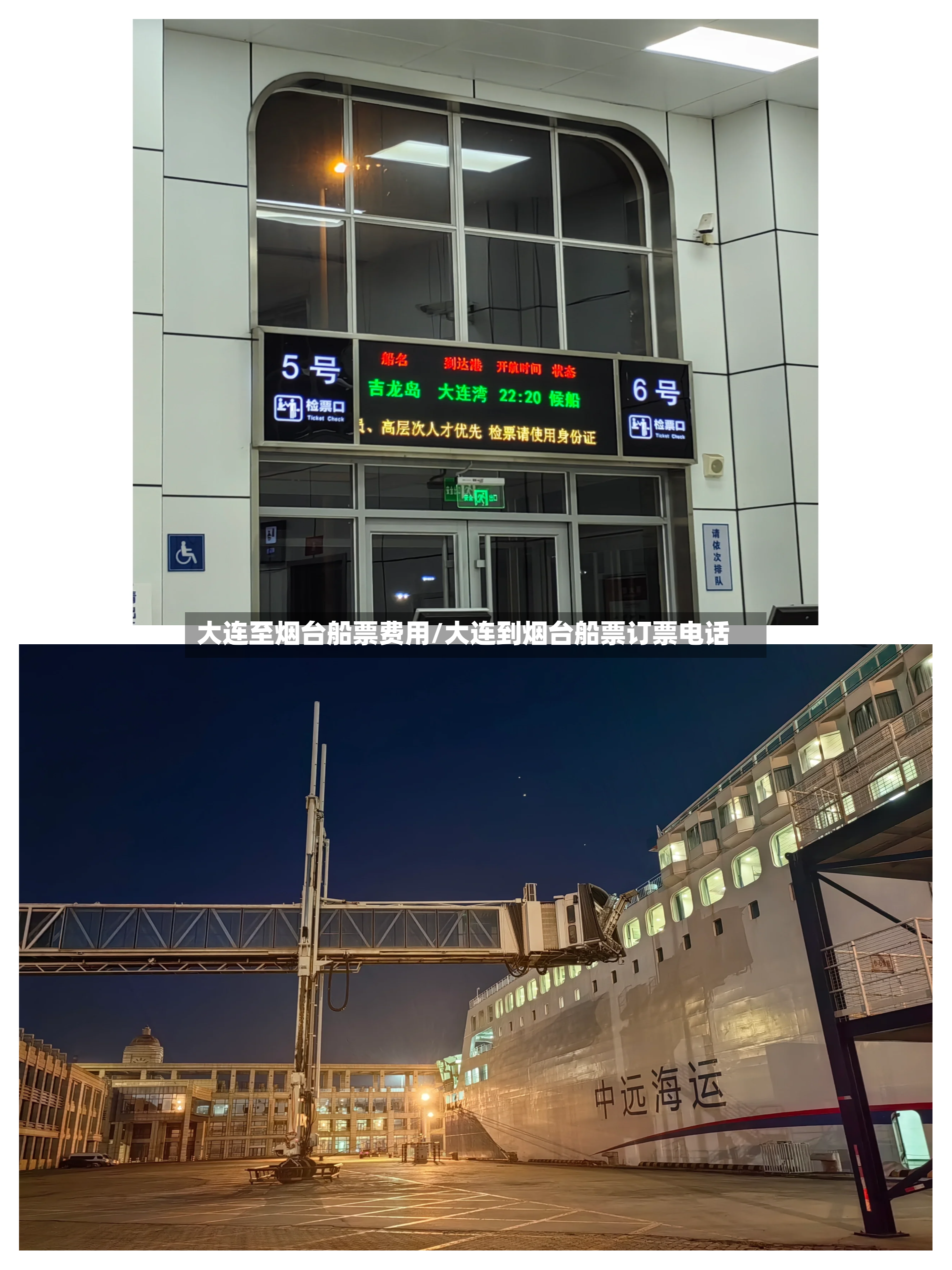 大连至烟台船票费用/大连到烟台船票订票电话