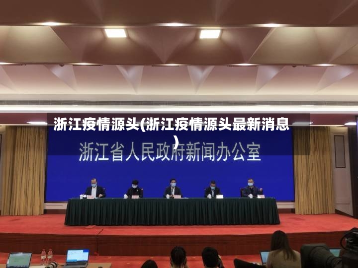 浙江疫情源头(浙江疫情源头最新消息)-第2张图片