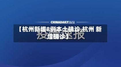 【杭州新增8例本土确诊,杭州 新增确诊】-第2张图片