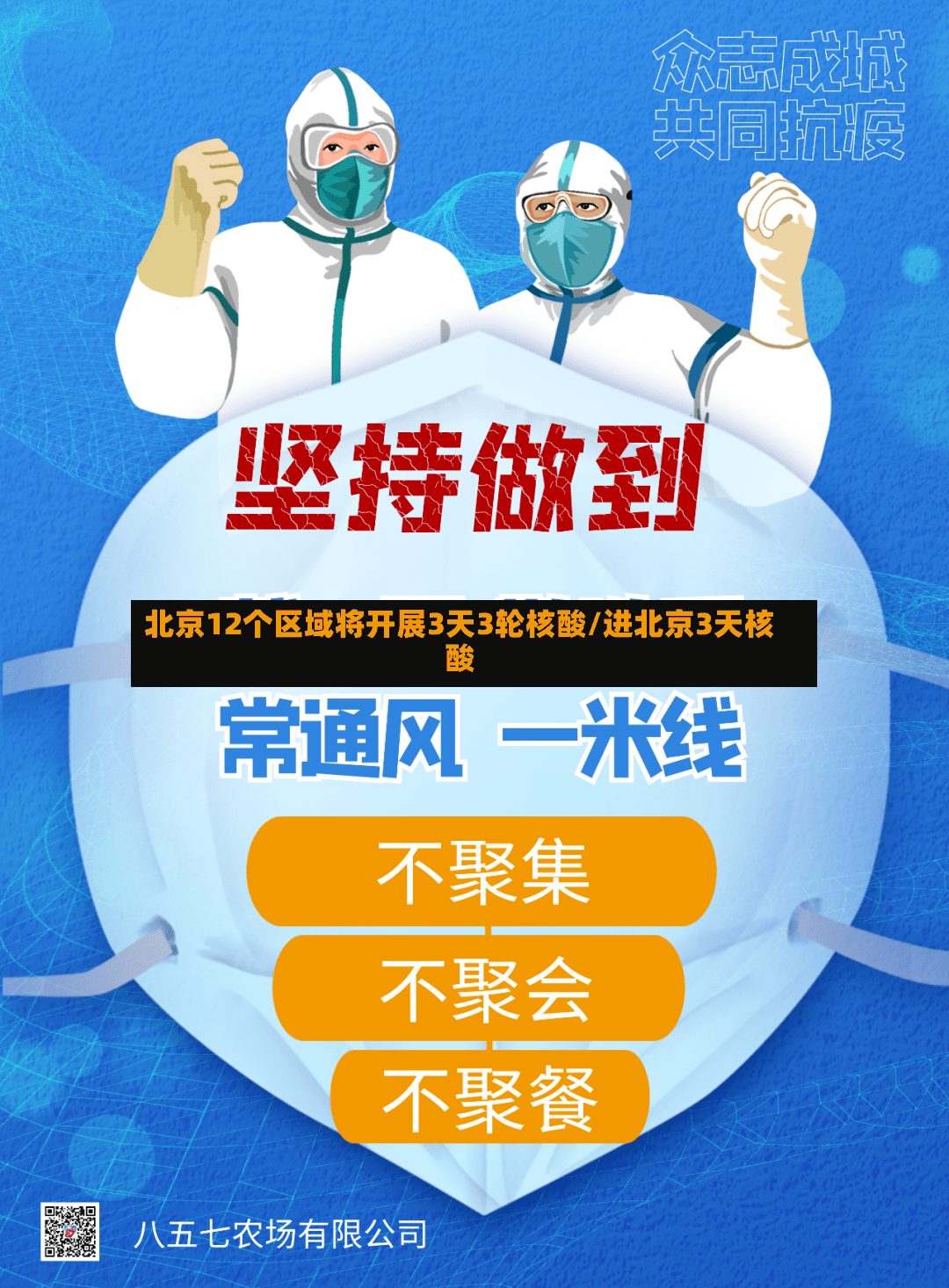北京12个区域将开展3天3轮核酸/进北京3天核酸-第2张图片