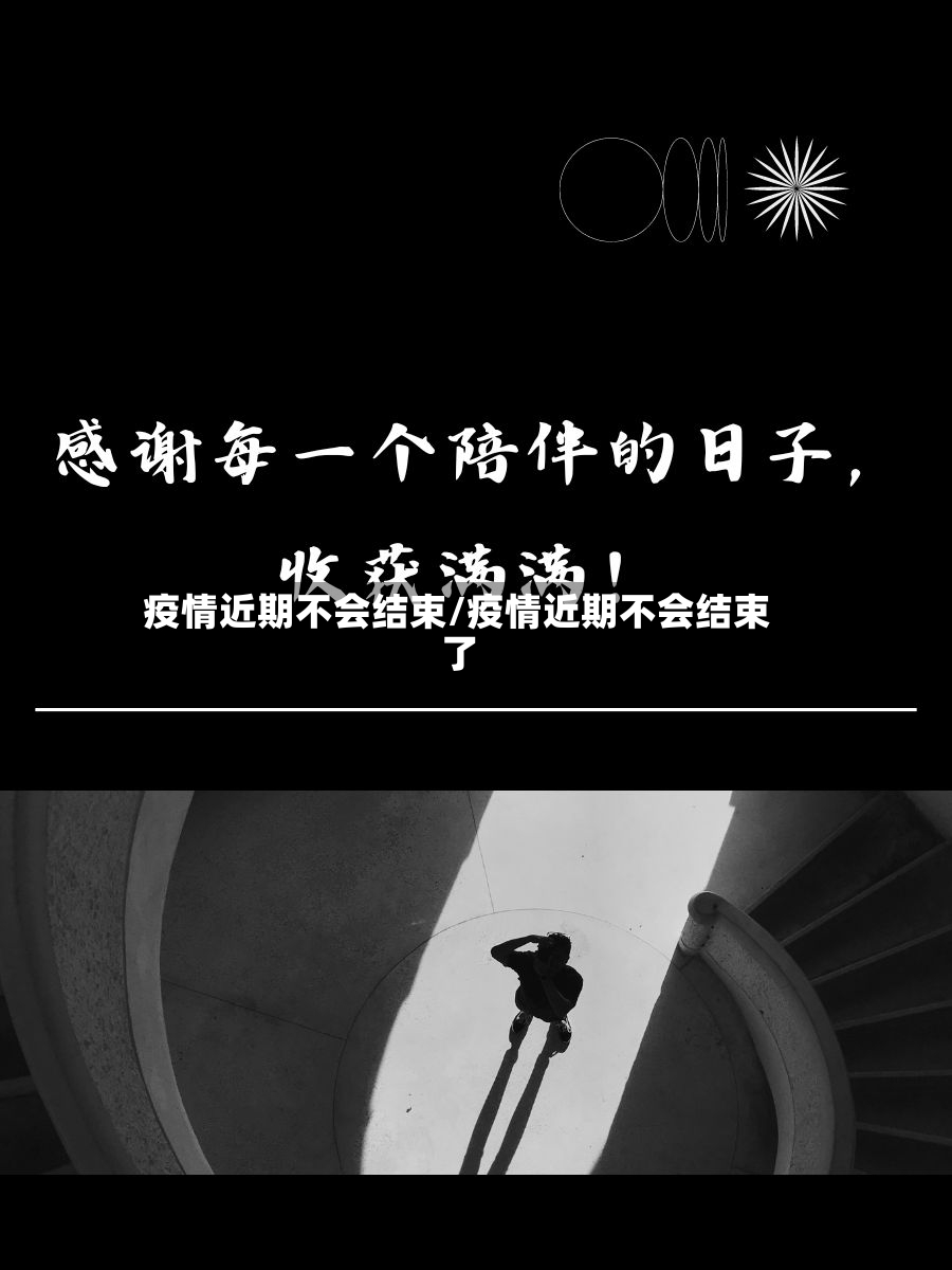 疫情近期不会结束/疫情近期不会结束了