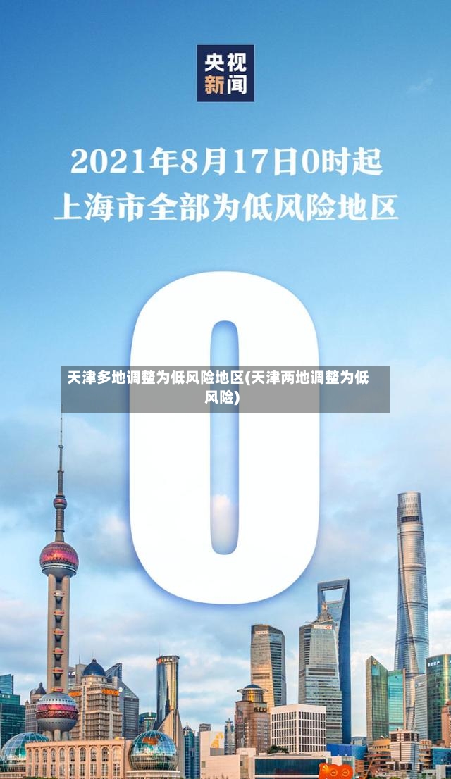 天津多地调整为低风险地区(天津两地调整为低风险)
