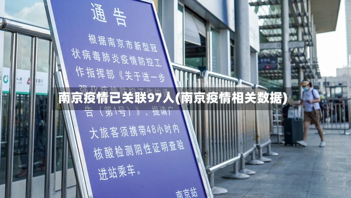 南京疫情已关联97人(南京疫情相关数据)