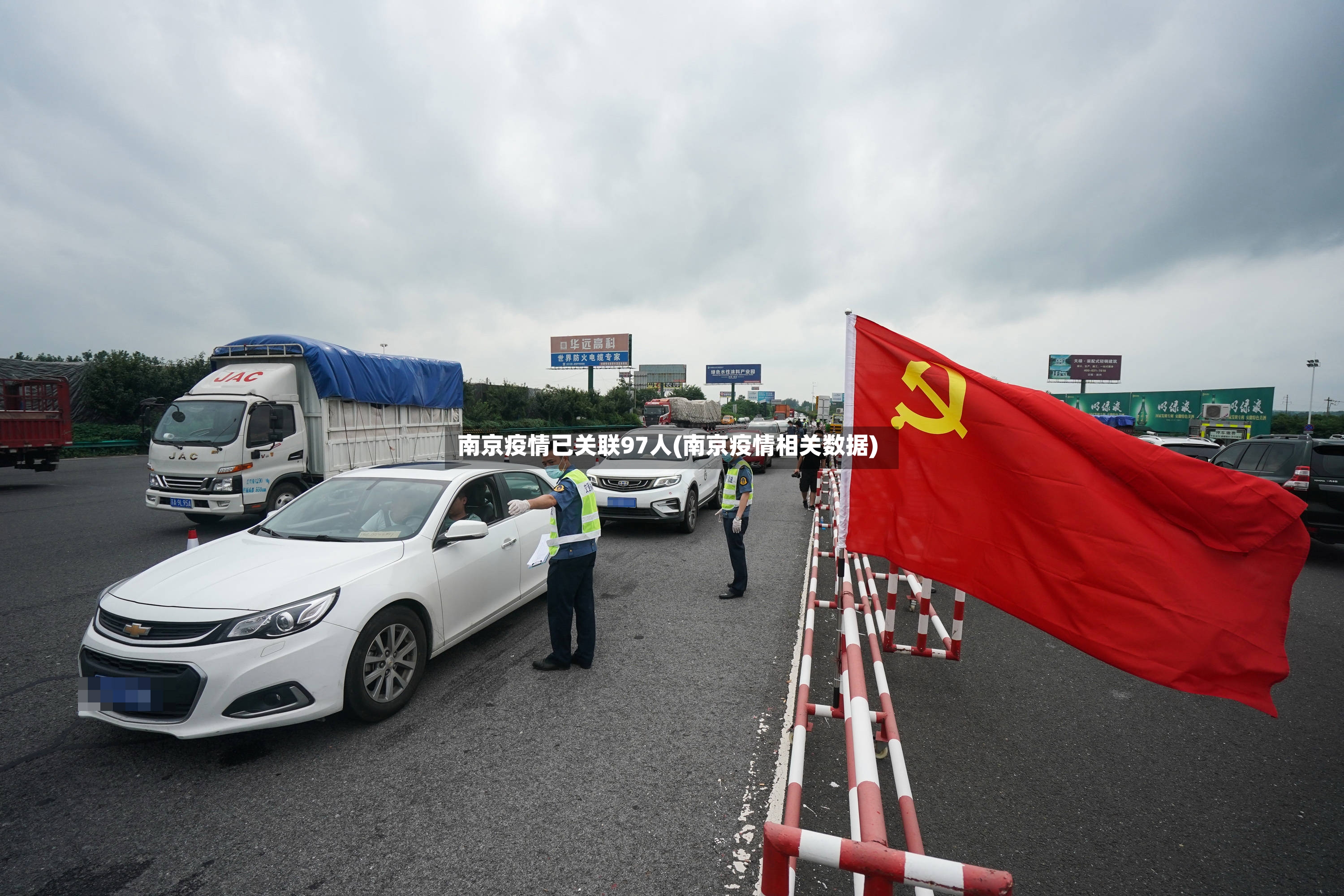 南京疫情已关联97人(南京疫情相关数据)-第3张图片
