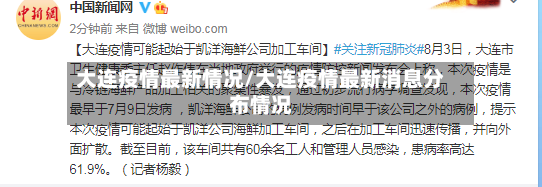大连疫情最新情况/大连疫情最新消息分布情况-第3张图片