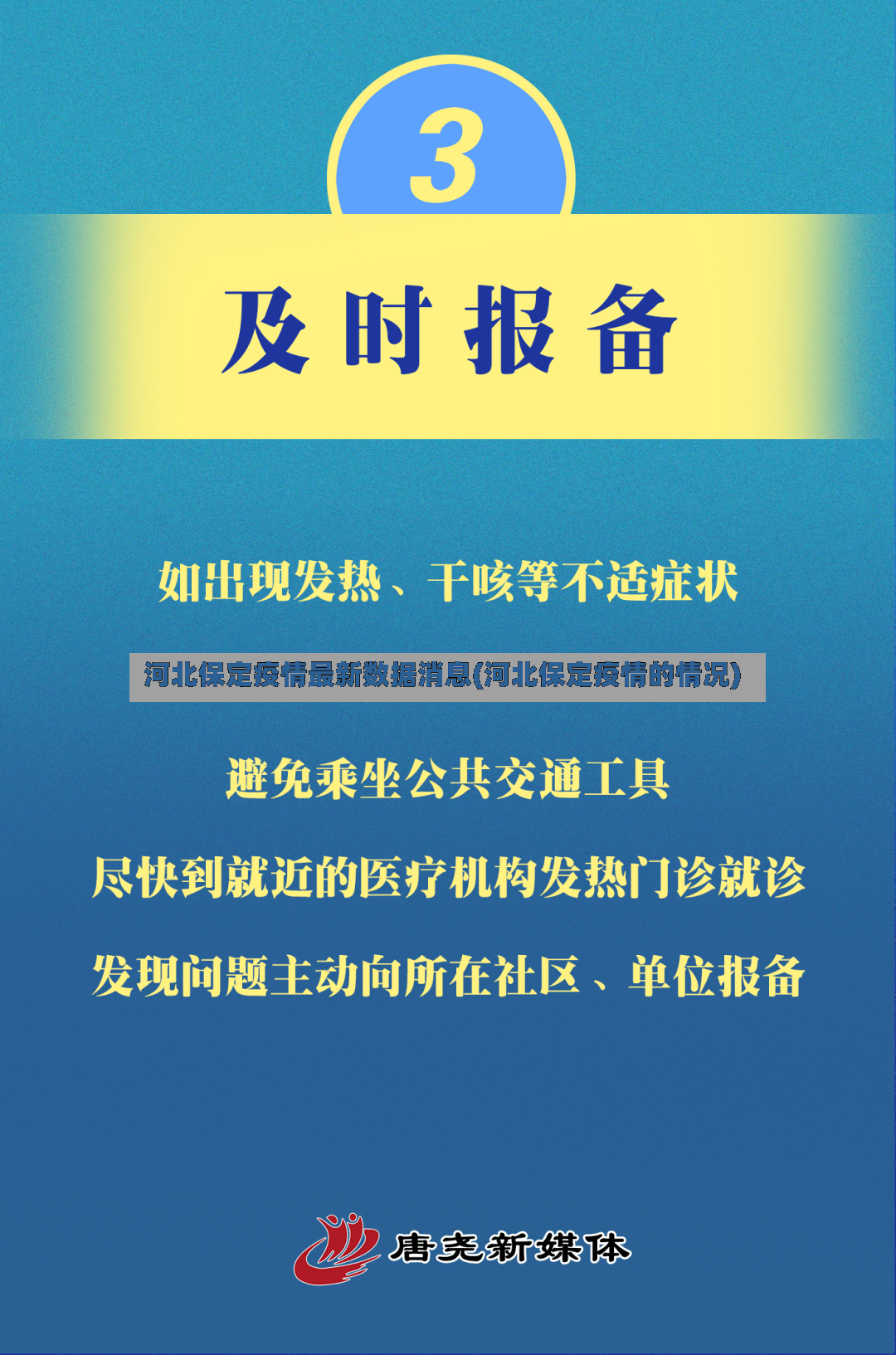 河北保定疫情最新数据消息(河北保定疫情的情况)
