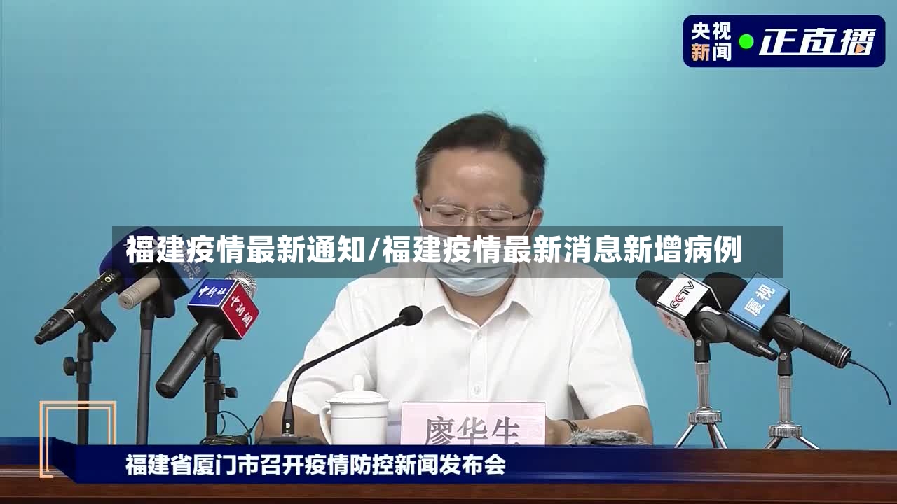 福建疫情最新通知/福建疫情最新消息新增病例