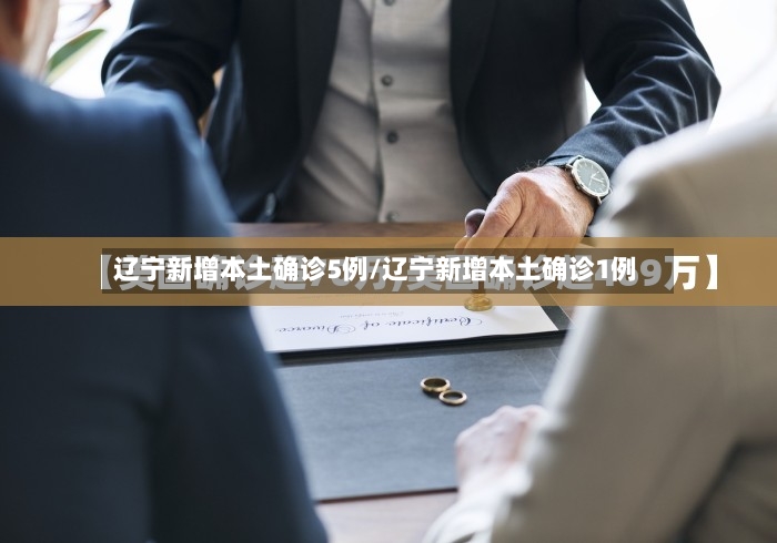 辽宁新增本土确诊5例/辽宁新增本土确诊1例-第2张图片
