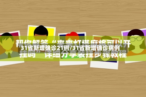 31省新增确诊21例/31省新增确诊病例-第2张图片