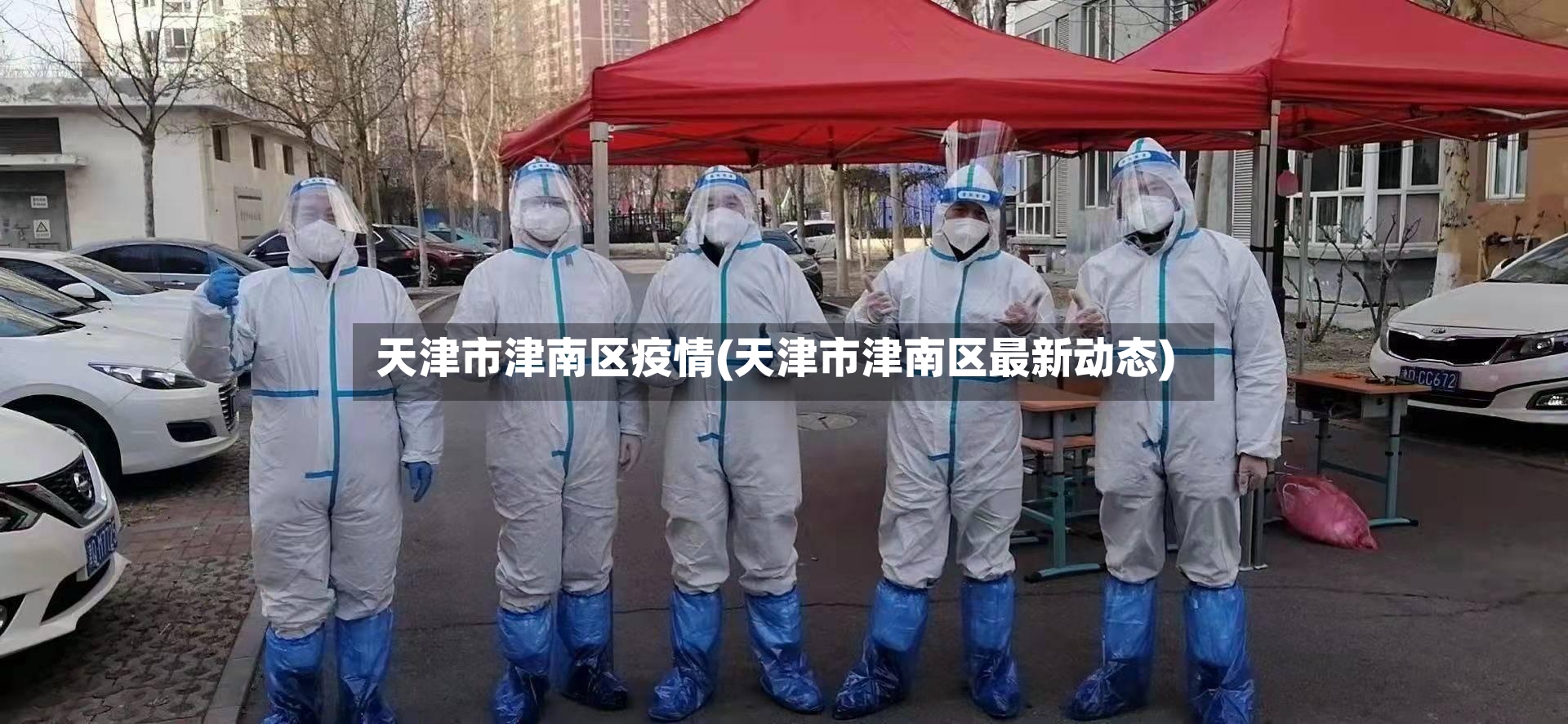 天津市津南区疫情(天津市津南区最新动态)
