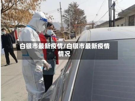 白银市最新疫情/白银市最新疫情情况-第2张图片