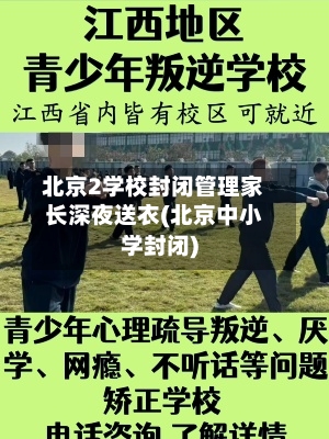 北京2学校封闭管理家长深夜送衣(北京中小学封闭)