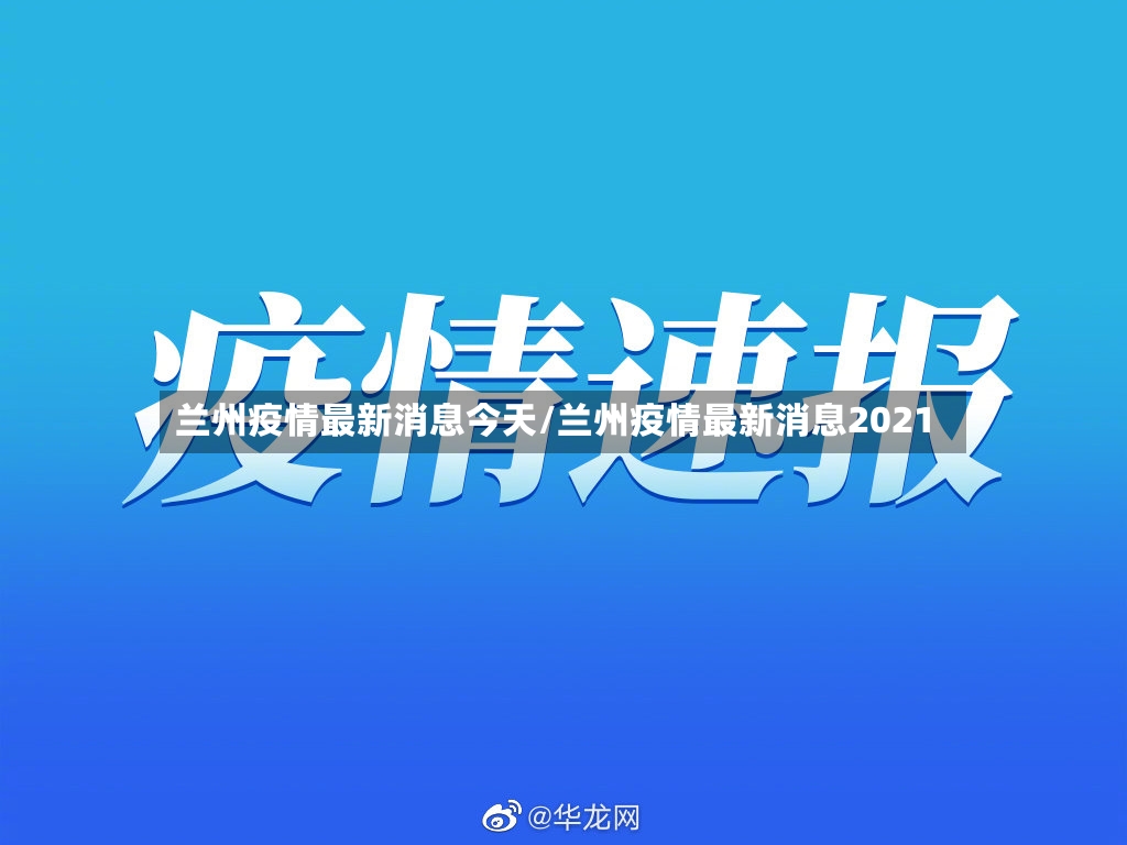 兰州疫情最新消息今天/兰州疫情最新消息2021