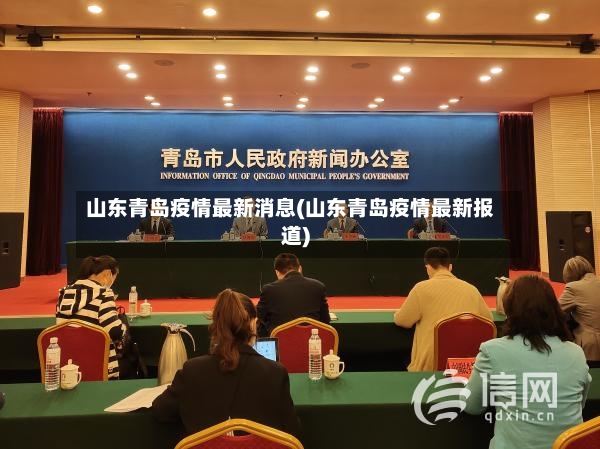 山东青岛疫情最新消息(山东青岛疫情最新报道)