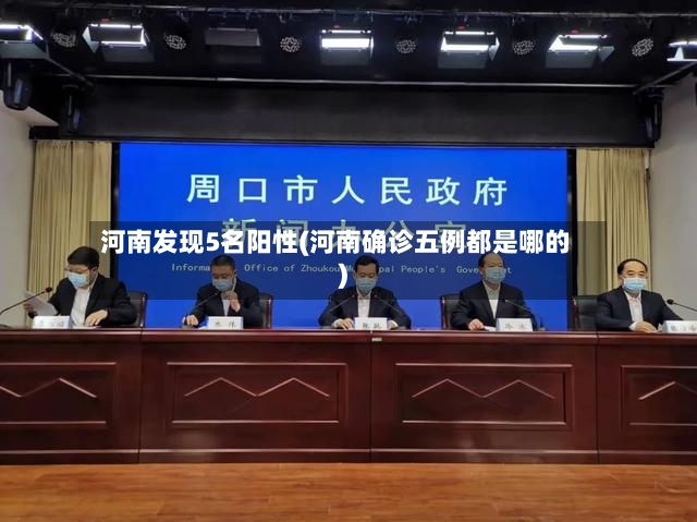 河南发现5名阳性(河南确诊五例都是哪的)