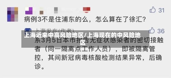 上海近来中高风险地区/上海现在的中风险地区-第2张图片