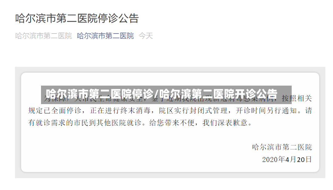 哈尔滨市第二医院停诊/哈尔滨第二医院开诊公告