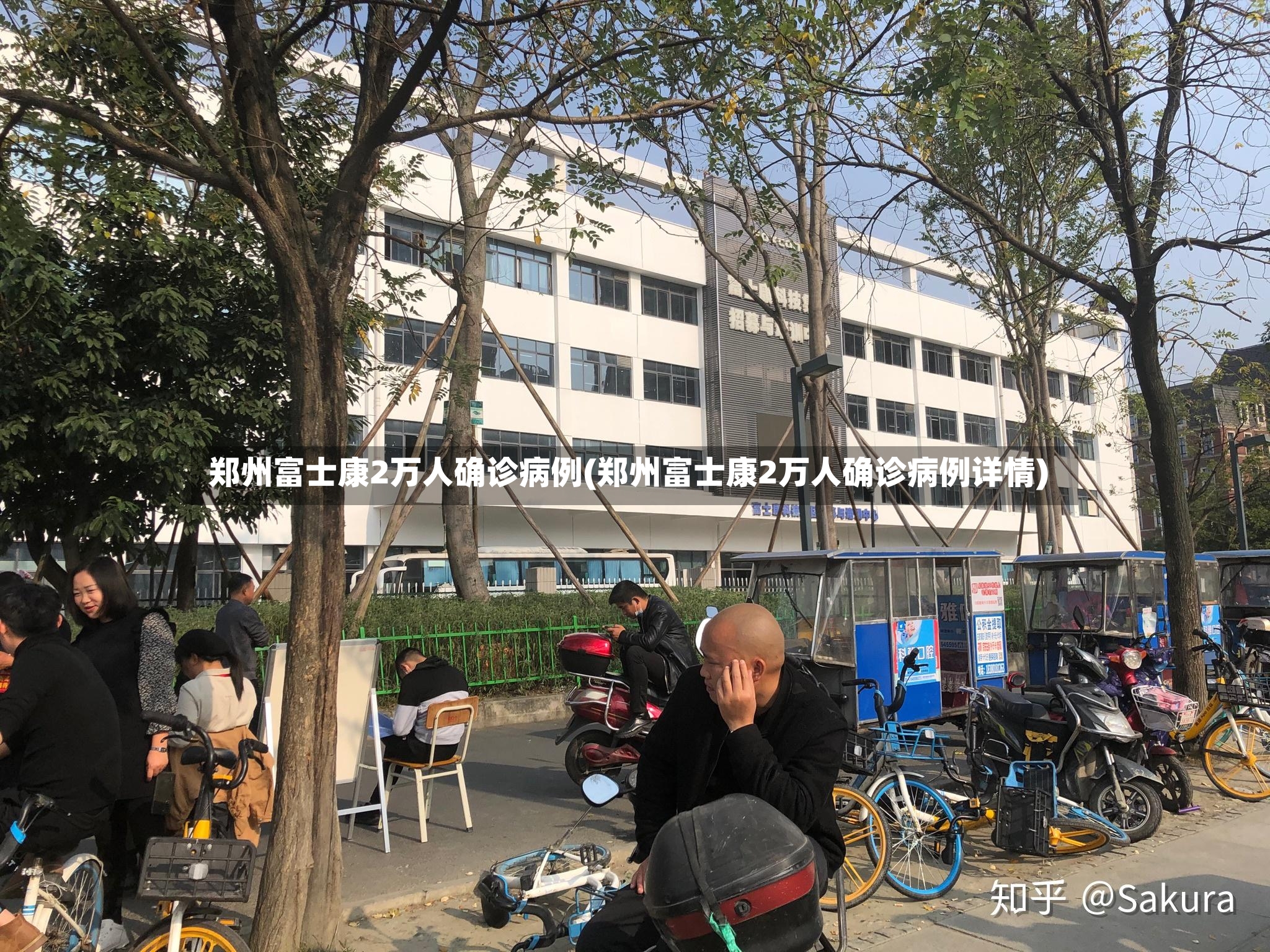 郑州富士康2万人确诊病例(郑州富士康2万人确诊病例详情)
