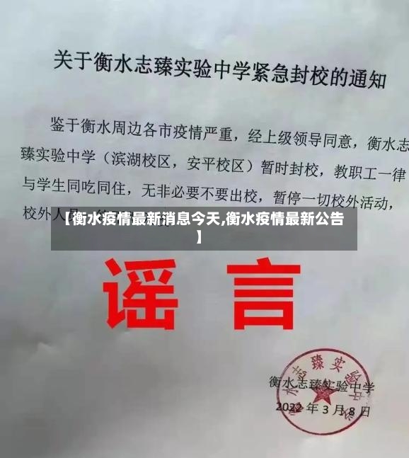 【衡水疫情最新消息今天,衡水疫情最新公告】