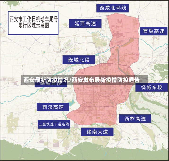 西安最新防疫情况/西安发布最新疫情防控通告
